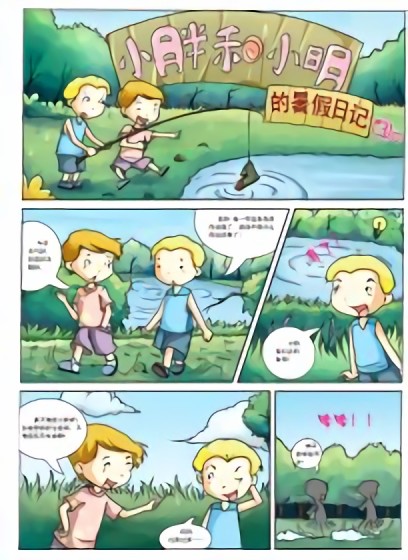 暑假生活漫画