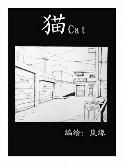 猫Cat漫画