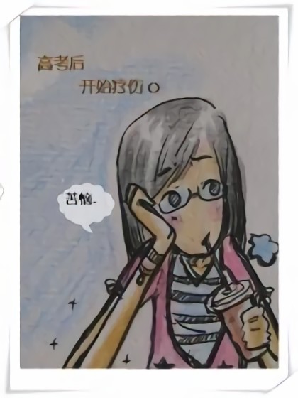 高考后开始疗伤漫画