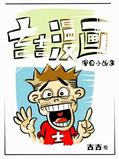 【吉吉漫画小故事】漫画