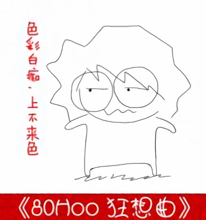 80Hoo狂想曲漫画