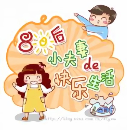 80后小夫妻的快乐生活漫画