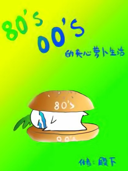 80后00后的夹心萝卜生活漫画