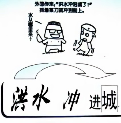 洪水冲进城漫画