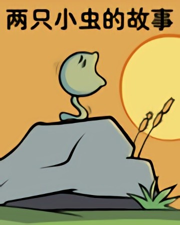 两只小虫的故事漫画