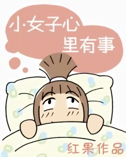 小女子心里有事漫画