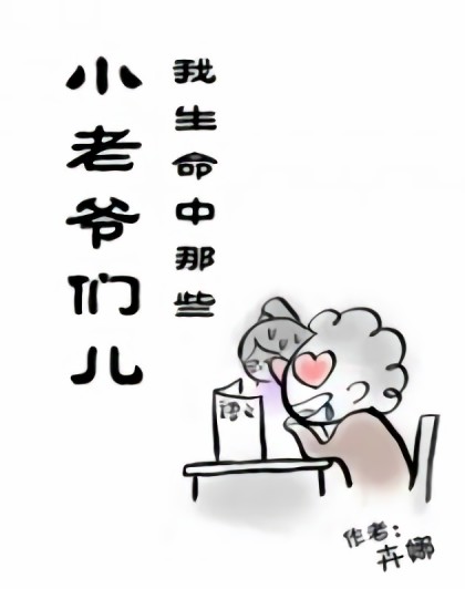 我生命中那些小老爷们儿漫画