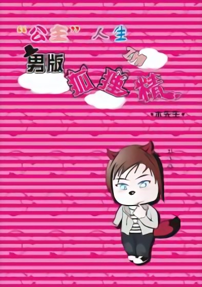 男版狐狸精漫画