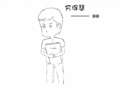 穷得瑟漫画