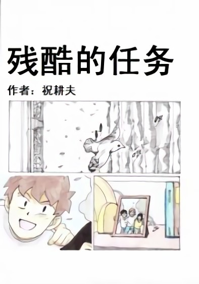 残酷的任务漫画