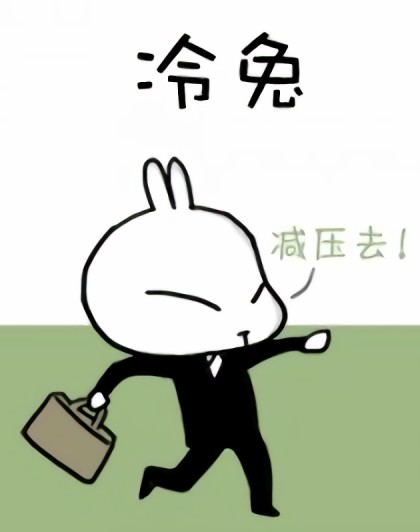 冷兔——漫画减压专场漫画