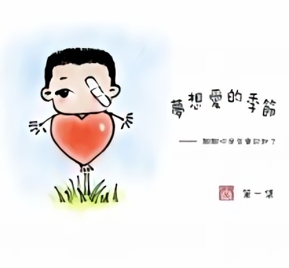 梦想爱的季节漫画