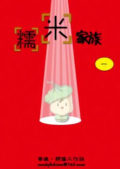 糯米家族漫画