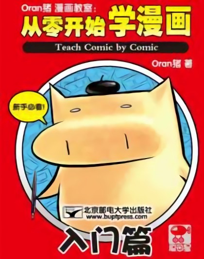 Oran猪漫画教室从零开始学漫画入门漫画