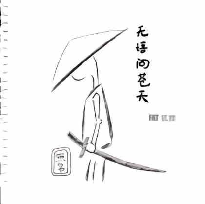 无语问苍天漫画