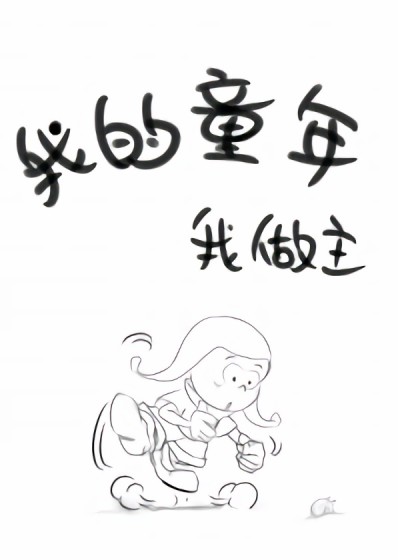 我的童年我做主漫画