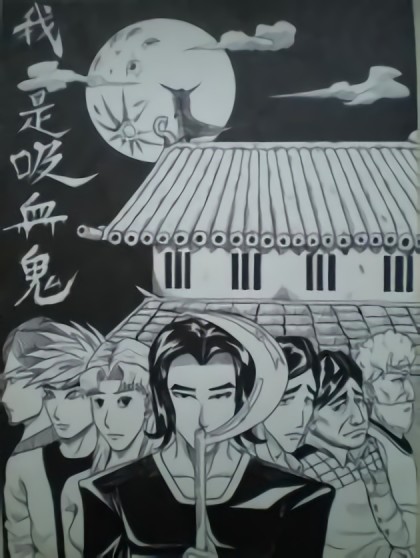 我是吸血鬼漫画