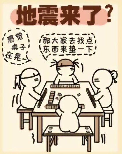 地震来了？漫画