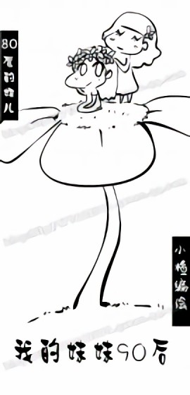 80后的妞儿漫画