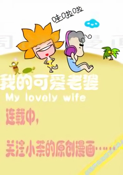 我的可爱老婆漫画