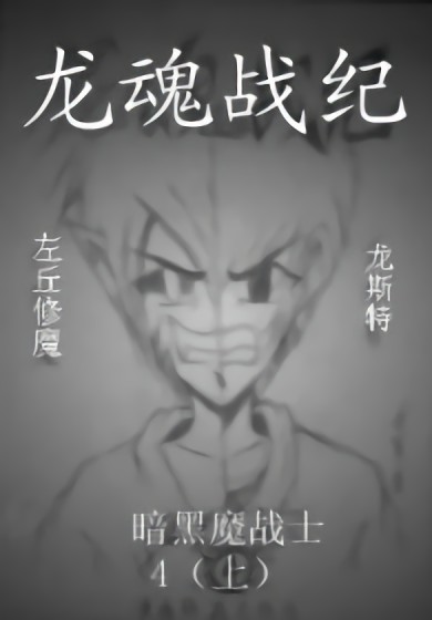 龙魂战纪漫画