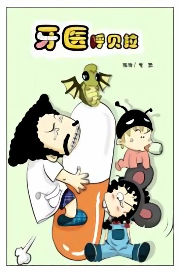 牙医呼贝拉漫画