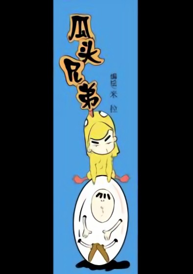 瓜头兄弟漫画