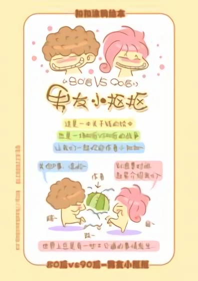 80后vs90后-男友小抠抠漫画