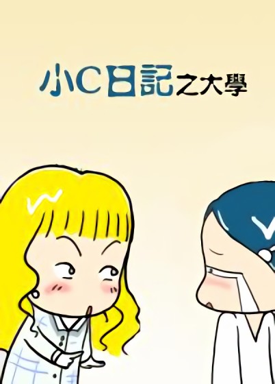 小C日记之大学漫画