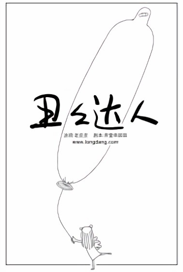 丑丑达人漫画