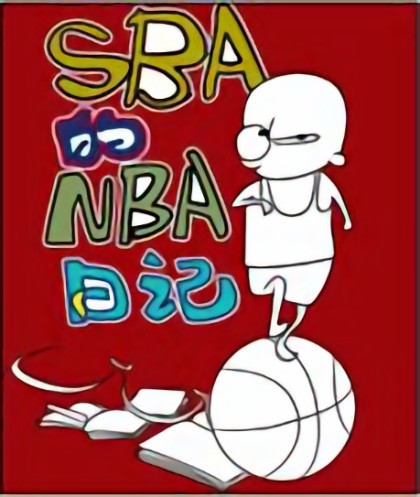 SBA的NBA日记漫画