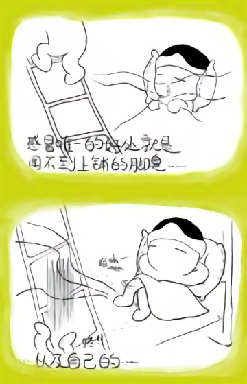 感冒漫画