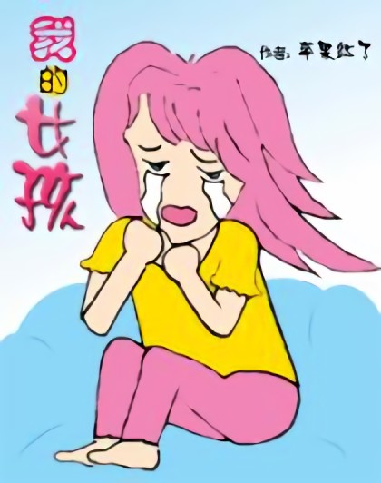 我的女孩漫画