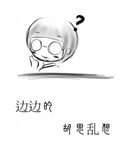 边边的胡思乱想漫画