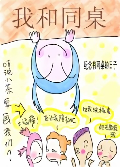 我和同桌漫画