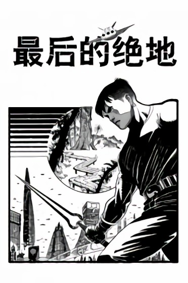 最后的绝地漫画