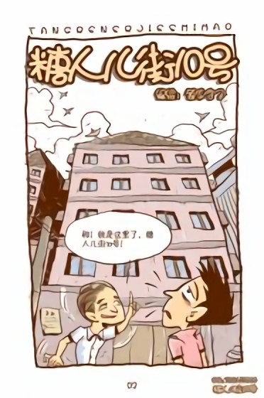 [糖人儿街10号]漫画