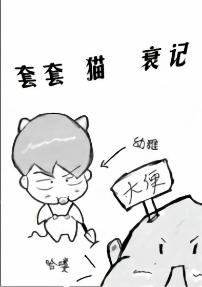 衰猫日记漫画