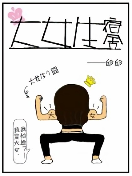 大女生宿舍漫画