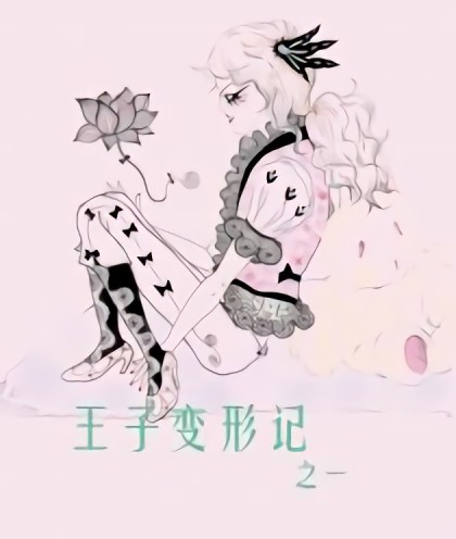 王子变形记-之一漫画