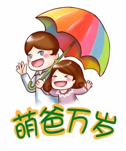 萌爸万岁漫画