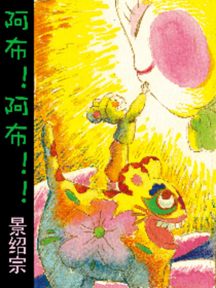 阿布阿布漫画