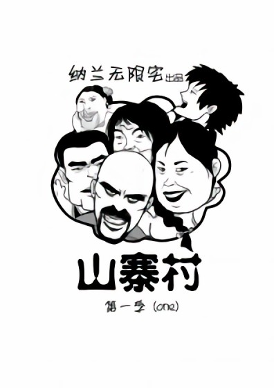 山寨村漫画