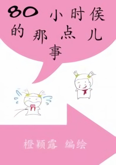 80小时候的那点儿事漫画