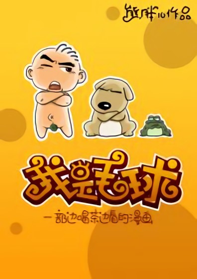 我是毛球漫画