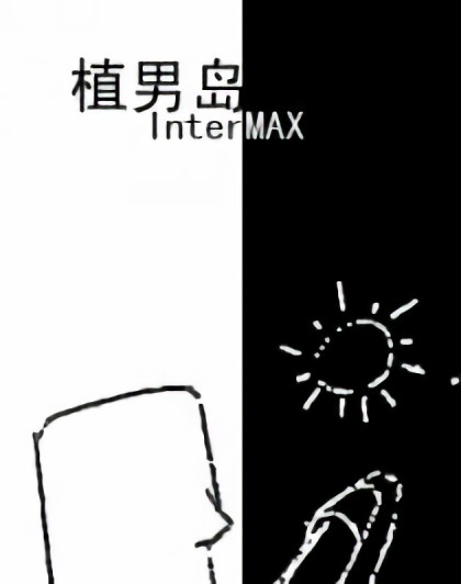 植男岛漫画