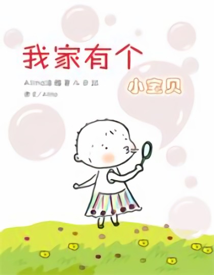 我家有个小宝贝漫画