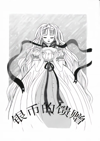 银币的馈赠漫画