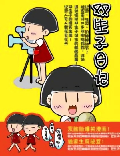 双生子日记漫画