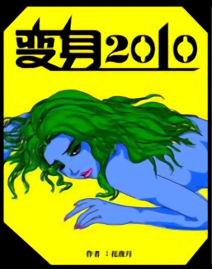 变身2010漫画